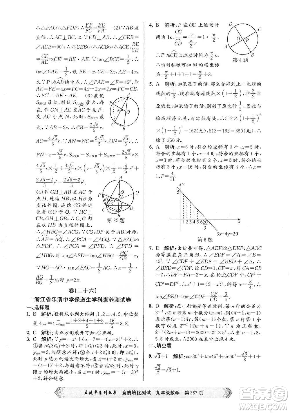浙江工商大學(xué)出版社2021競(jìng)賽培優(yōu)測(cè)試九年級(jí)全一冊(cè)數(shù)學(xué)參考答案