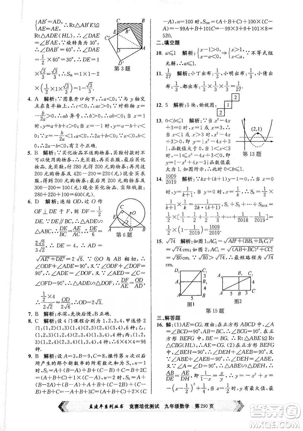 浙江工商大學(xué)出版社2021競(jìng)賽培優(yōu)測(cè)試九年級(jí)全一冊(cè)數(shù)學(xué)參考答案