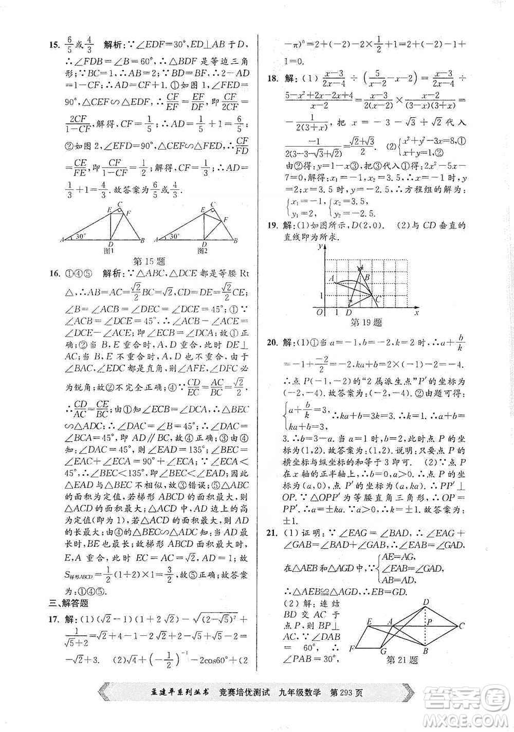 浙江工商大學(xué)出版社2021競(jìng)賽培優(yōu)測(cè)試九年級(jí)全一冊(cè)數(shù)學(xué)參考答案