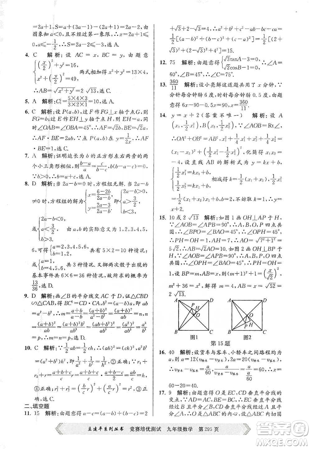 浙江工商大學(xué)出版社2021競(jìng)賽培優(yōu)測(cè)試九年級(jí)全一冊(cè)數(shù)學(xué)參考答案