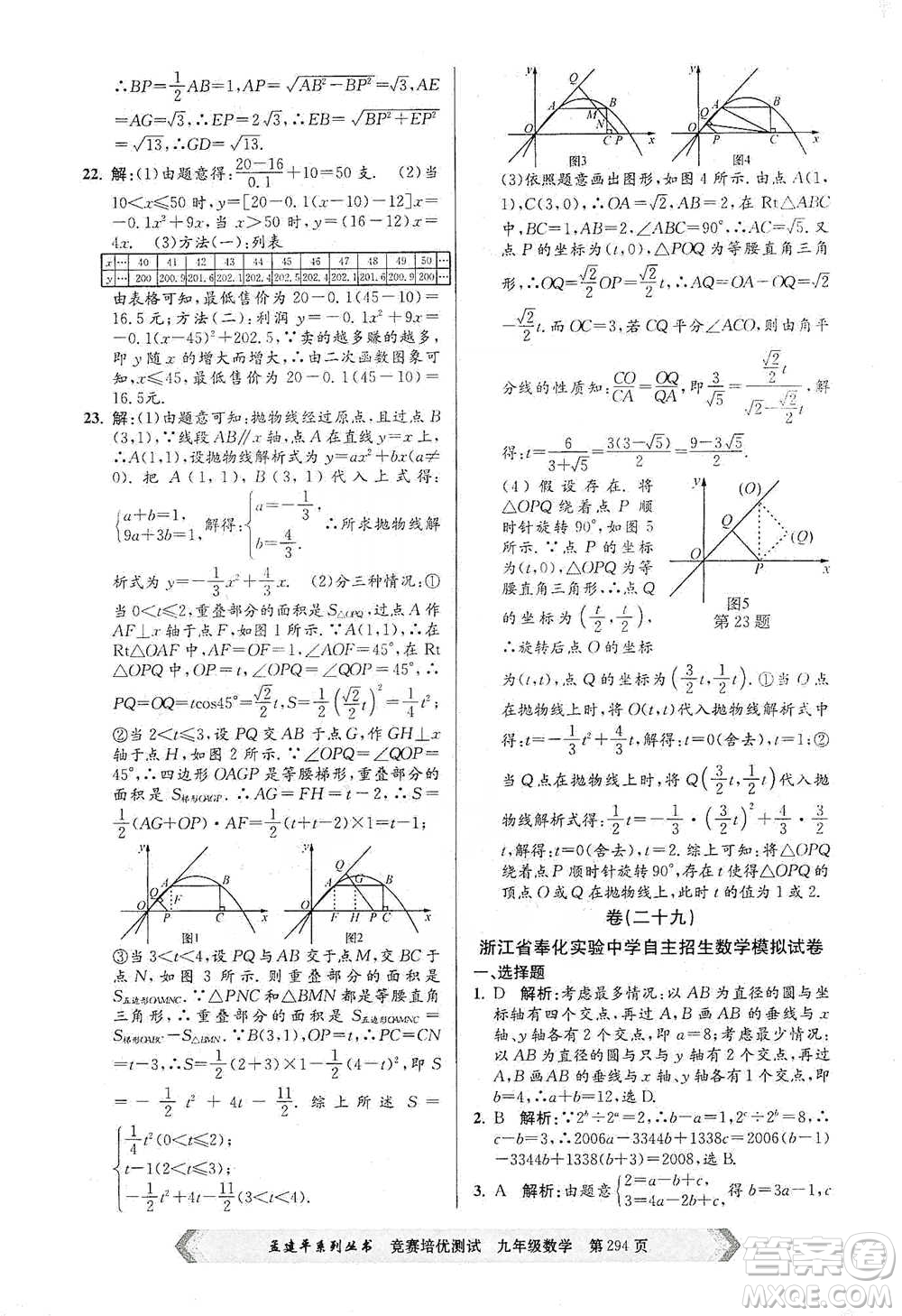浙江工商大學(xué)出版社2021競(jìng)賽培優(yōu)測(cè)試九年級(jí)全一冊(cè)數(shù)學(xué)參考答案