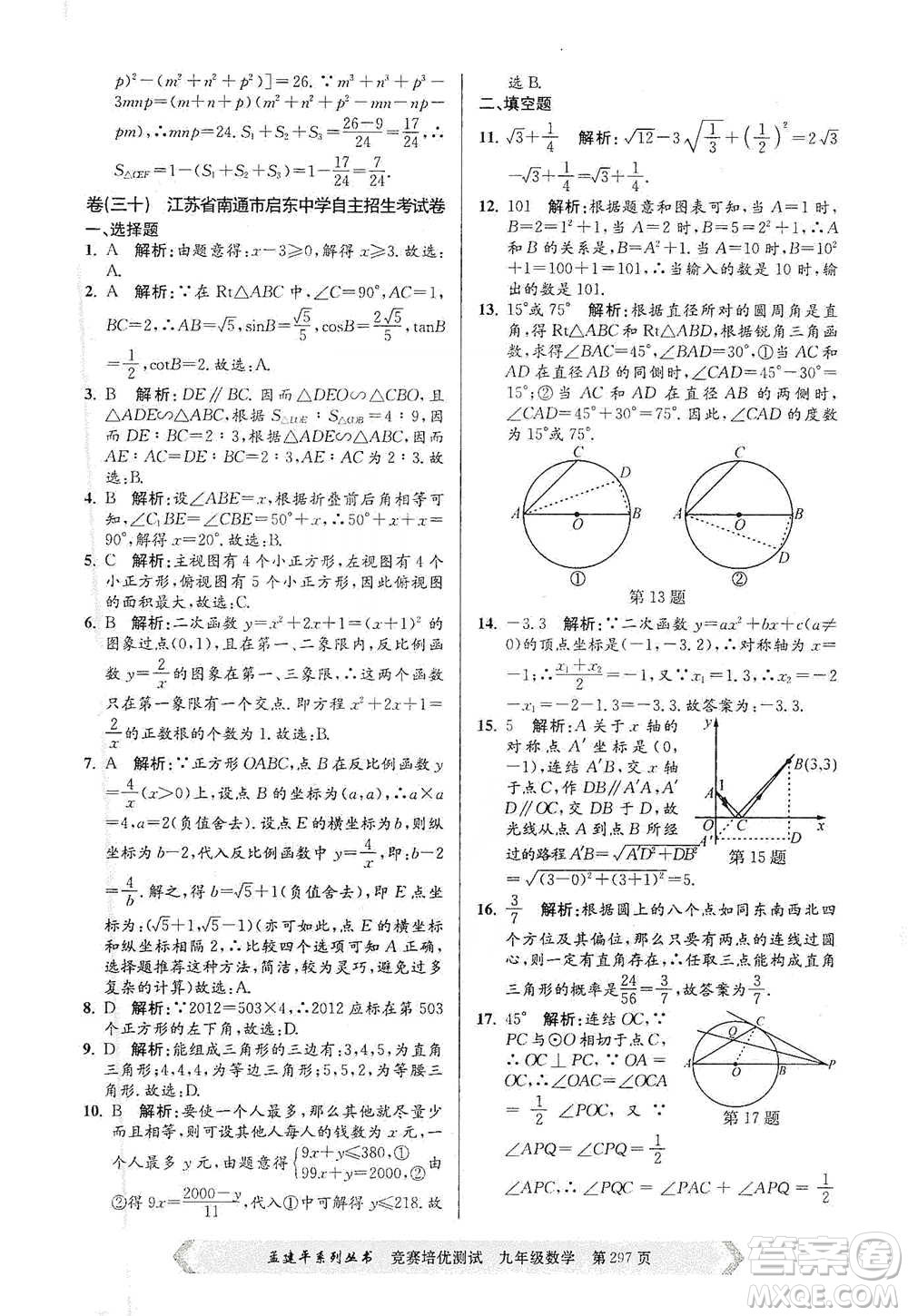 浙江工商大學(xué)出版社2021競(jìng)賽培優(yōu)測(cè)試九年級(jí)全一冊(cè)數(shù)學(xué)參考答案
