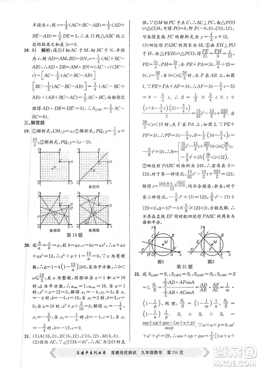 浙江工商大學(xué)出版社2021競(jìng)賽培優(yōu)測(cè)試九年級(jí)全一冊(cè)數(shù)學(xué)參考答案