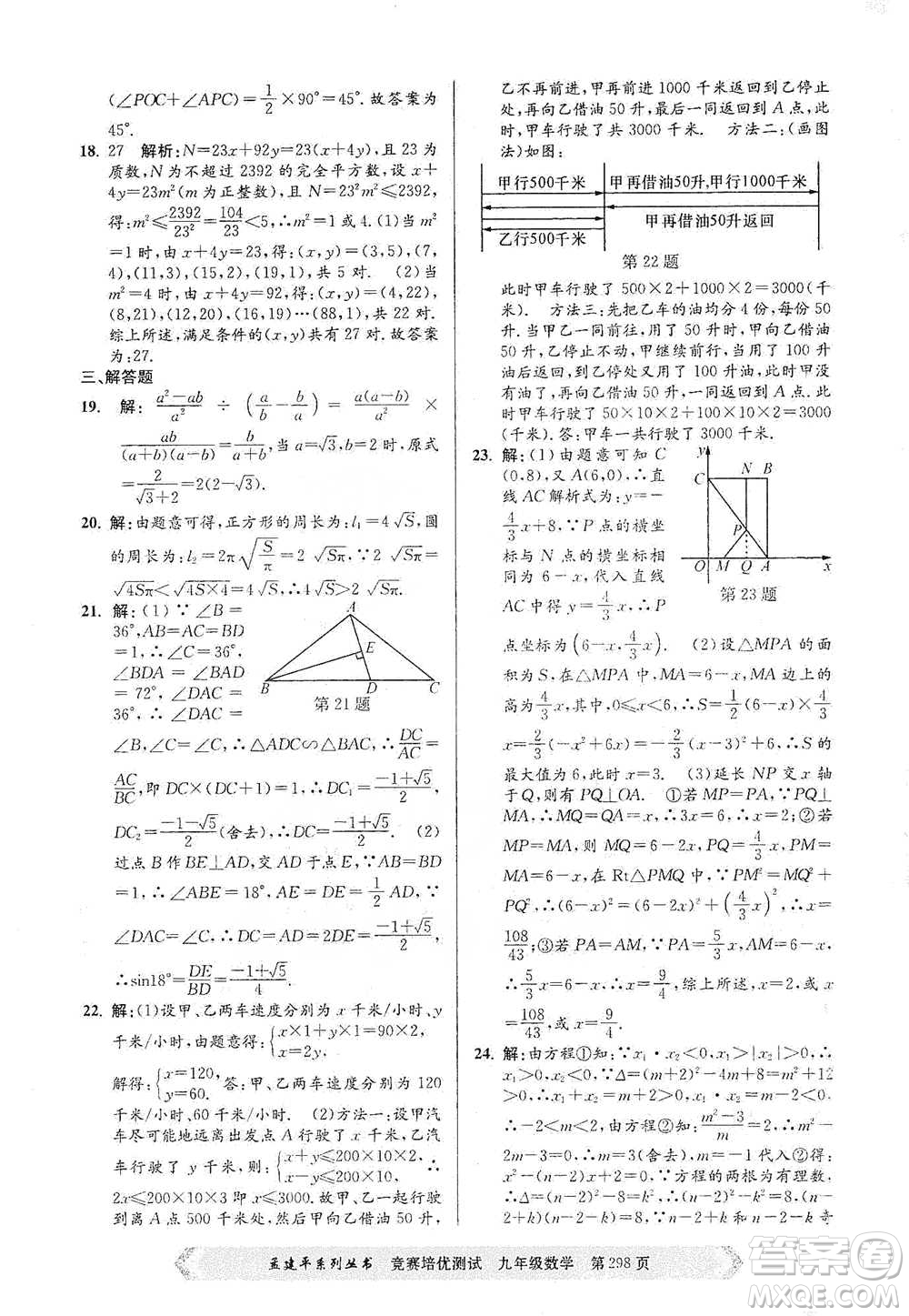 浙江工商大學(xué)出版社2021競(jìng)賽培優(yōu)測(cè)試九年級(jí)全一冊(cè)數(shù)學(xué)參考答案