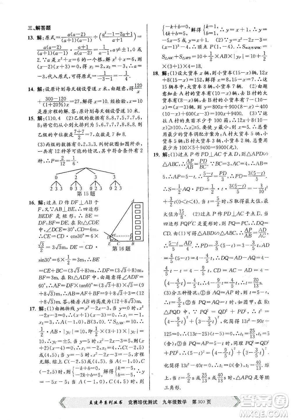 浙江工商大學(xué)出版社2021競(jìng)賽培優(yōu)測(cè)試九年級(jí)全一冊(cè)數(shù)學(xué)參考答案