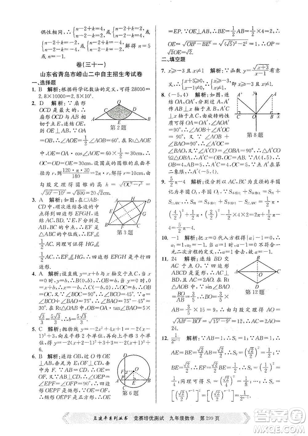 浙江工商大學(xué)出版社2021競(jìng)賽培優(yōu)測(cè)試九年級(jí)全一冊(cè)數(shù)學(xué)參考答案