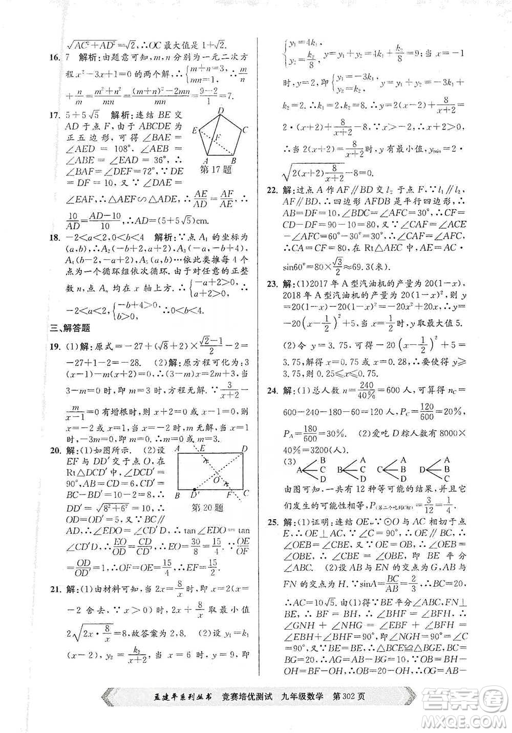 浙江工商大學(xué)出版社2021競(jìng)賽培優(yōu)測(cè)試九年級(jí)全一冊(cè)數(shù)學(xué)參考答案
