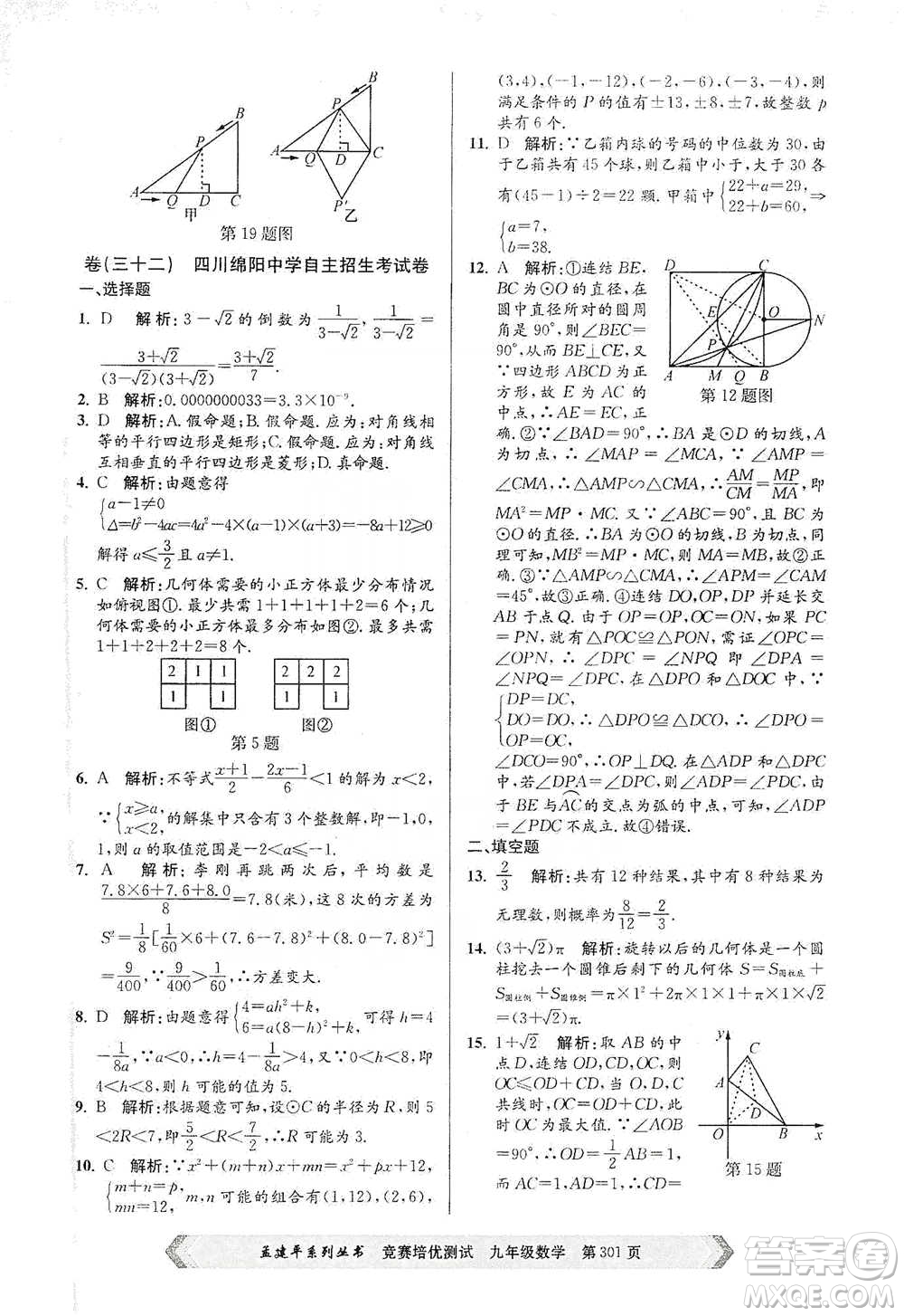 浙江工商大學(xué)出版社2021競(jìng)賽培優(yōu)測(cè)試九年級(jí)全一冊(cè)數(shù)學(xué)參考答案