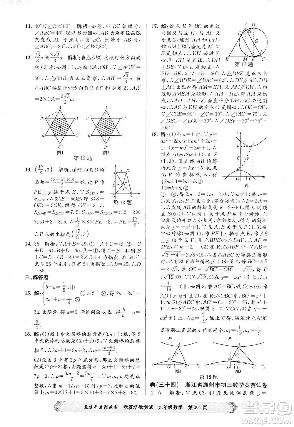 浙江工商大學(xué)出版社2021競(jìng)賽培優(yōu)測(cè)試九年級(jí)全一冊(cè)數(shù)學(xué)參考答案