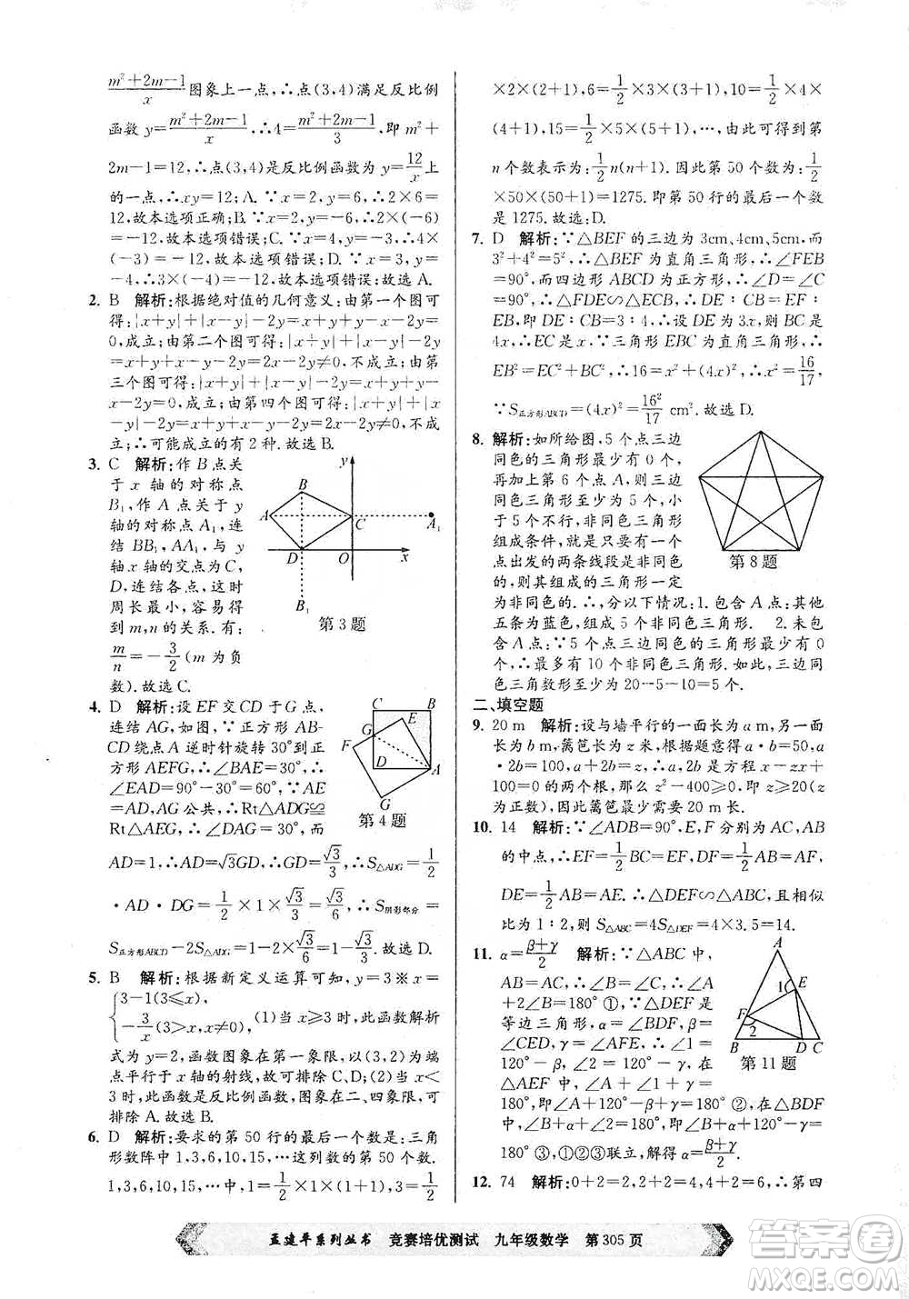 浙江工商大學(xué)出版社2021競(jìng)賽培優(yōu)測(cè)試九年級(jí)全一冊(cè)數(shù)學(xué)參考答案