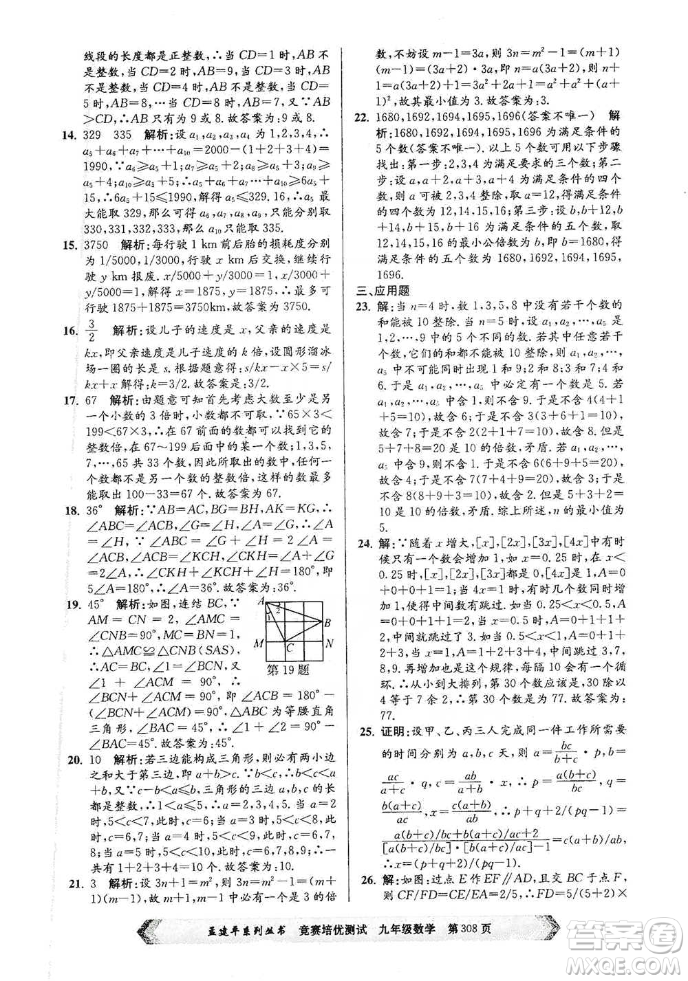 浙江工商大學(xué)出版社2021競(jìng)賽培優(yōu)測(cè)試九年級(jí)全一冊(cè)數(shù)學(xué)參考答案