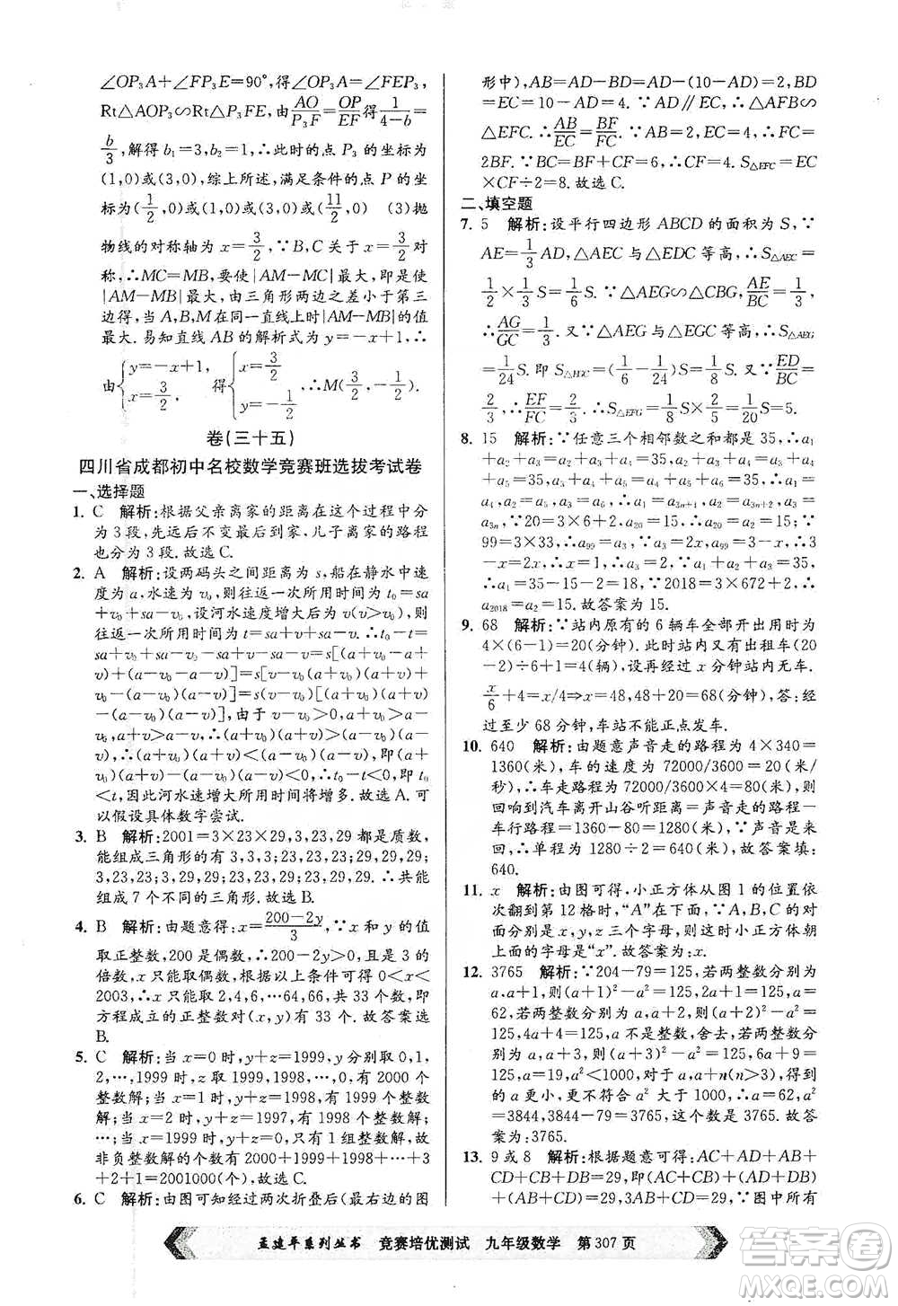 浙江工商大學(xué)出版社2021競(jìng)賽培優(yōu)測(cè)試九年級(jí)全一冊(cè)數(shù)學(xué)參考答案
