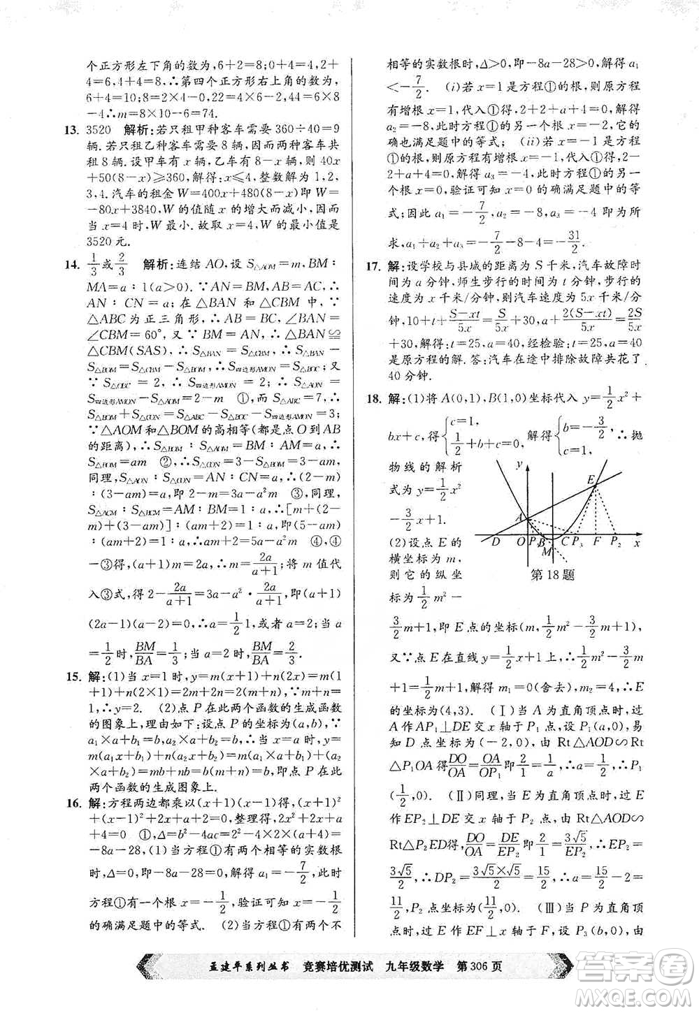 浙江工商大學(xué)出版社2021競(jìng)賽培優(yōu)測(cè)試九年級(jí)全一冊(cè)數(shù)學(xué)參考答案
