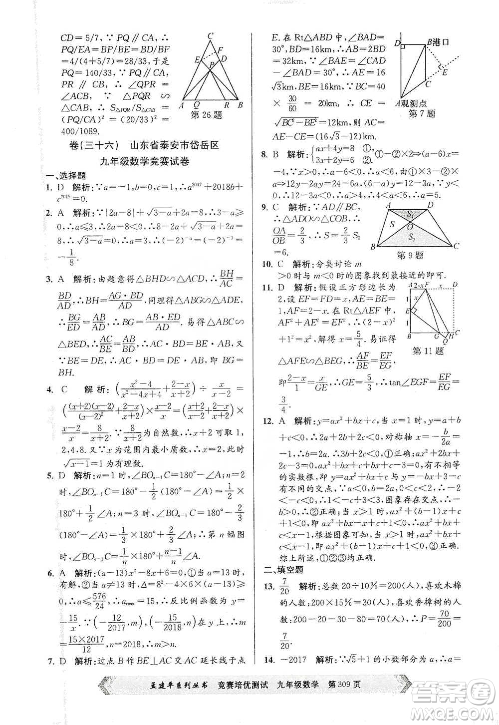 浙江工商大學(xué)出版社2021競(jìng)賽培優(yōu)測(cè)試九年級(jí)全一冊(cè)數(shù)學(xué)參考答案