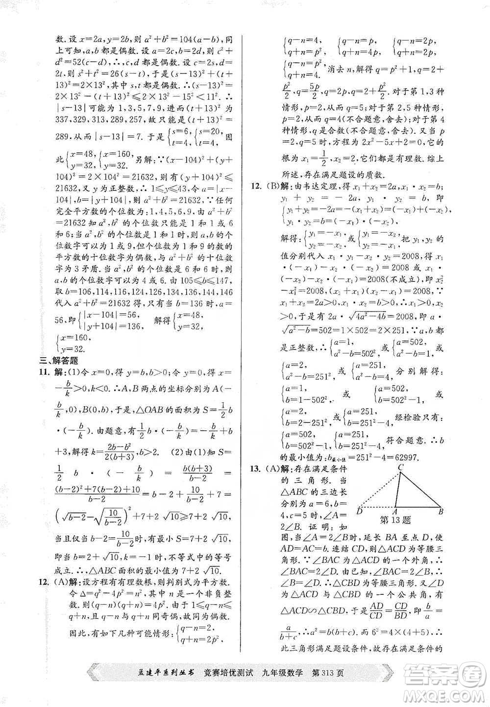 浙江工商大學(xué)出版社2021競(jìng)賽培優(yōu)測(cè)試九年級(jí)全一冊(cè)數(shù)學(xué)參考答案
