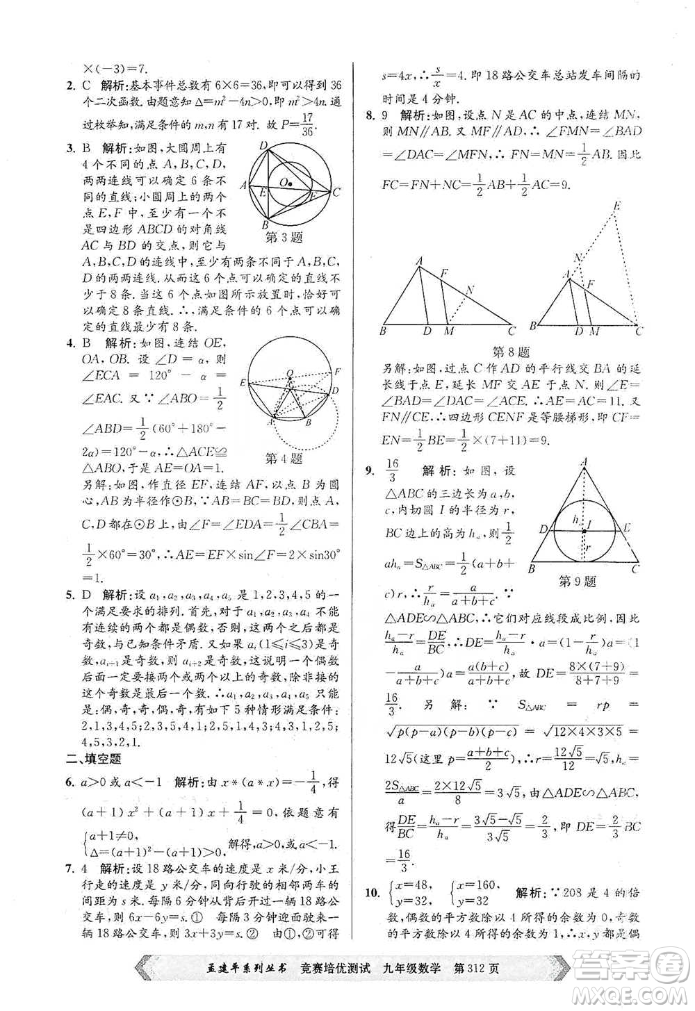 浙江工商大學(xué)出版社2021競(jìng)賽培優(yōu)測(cè)試九年級(jí)全一冊(cè)數(shù)學(xué)參考答案