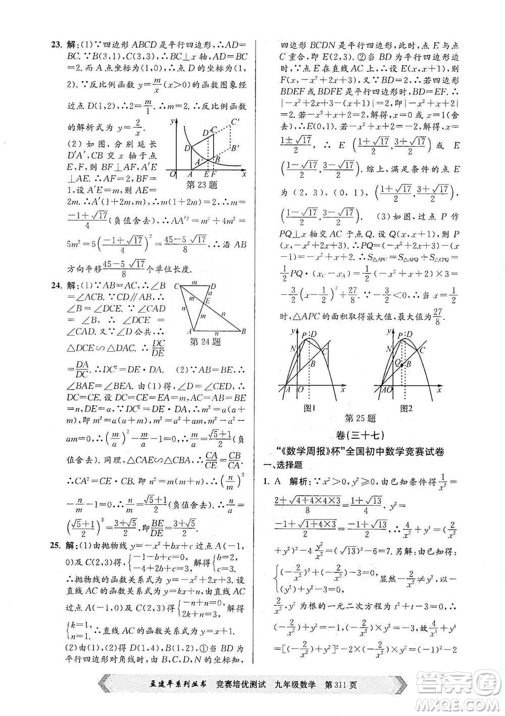 浙江工商大學(xué)出版社2021競(jìng)賽培優(yōu)測(cè)試九年級(jí)全一冊(cè)數(shù)學(xué)參考答案