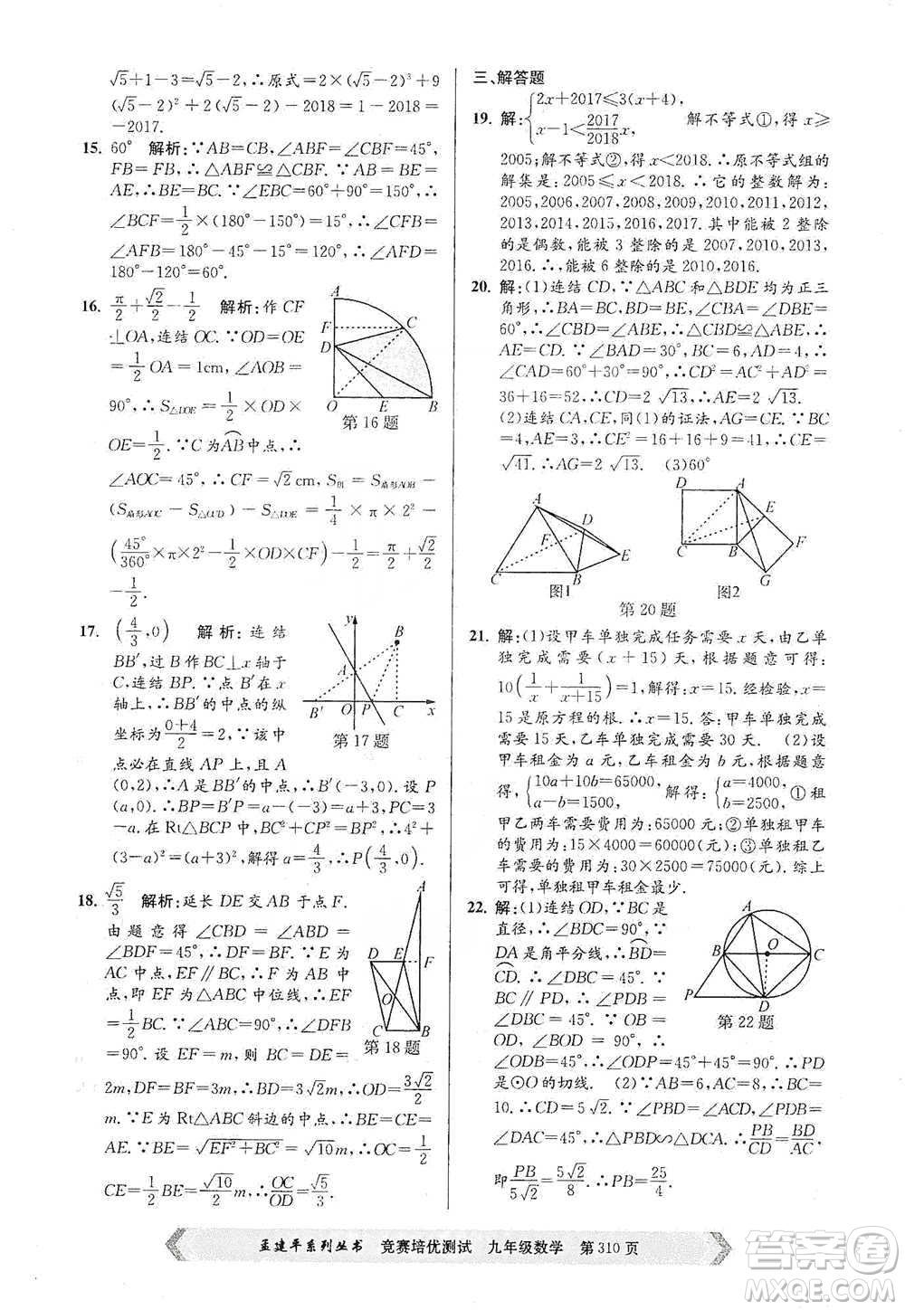 浙江工商大學(xué)出版社2021競(jìng)賽培優(yōu)測(cè)試九年級(jí)全一冊(cè)數(shù)學(xué)參考答案
