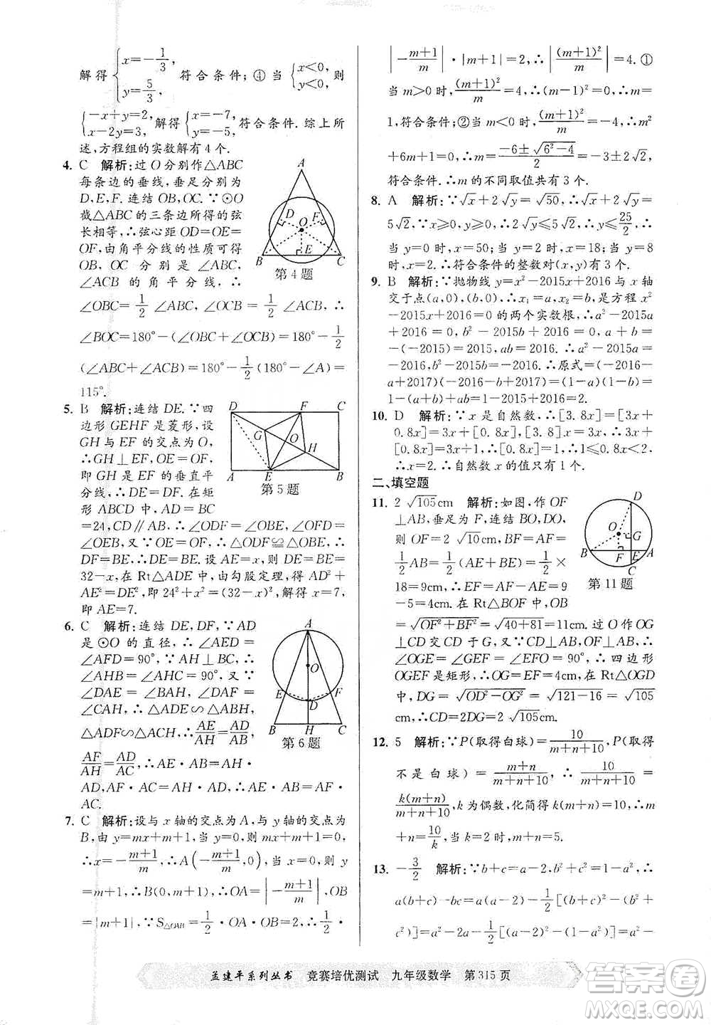 浙江工商大學(xué)出版社2021競(jìng)賽培優(yōu)測(cè)試九年級(jí)全一冊(cè)數(shù)學(xué)參考答案