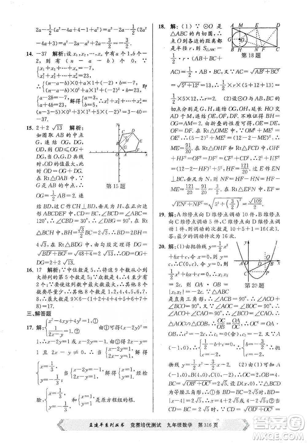 浙江工商大學(xué)出版社2021競(jìng)賽培優(yōu)測(cè)試九年級(jí)全一冊(cè)數(shù)學(xué)參考答案