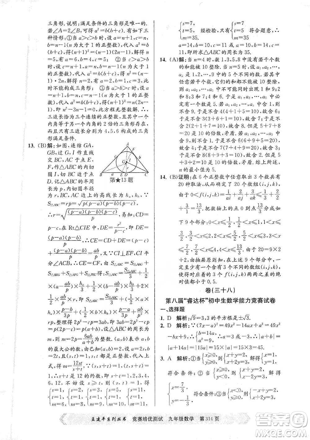 浙江工商大學(xué)出版社2021競(jìng)賽培優(yōu)測(cè)試九年級(jí)全一冊(cè)數(shù)學(xué)參考答案