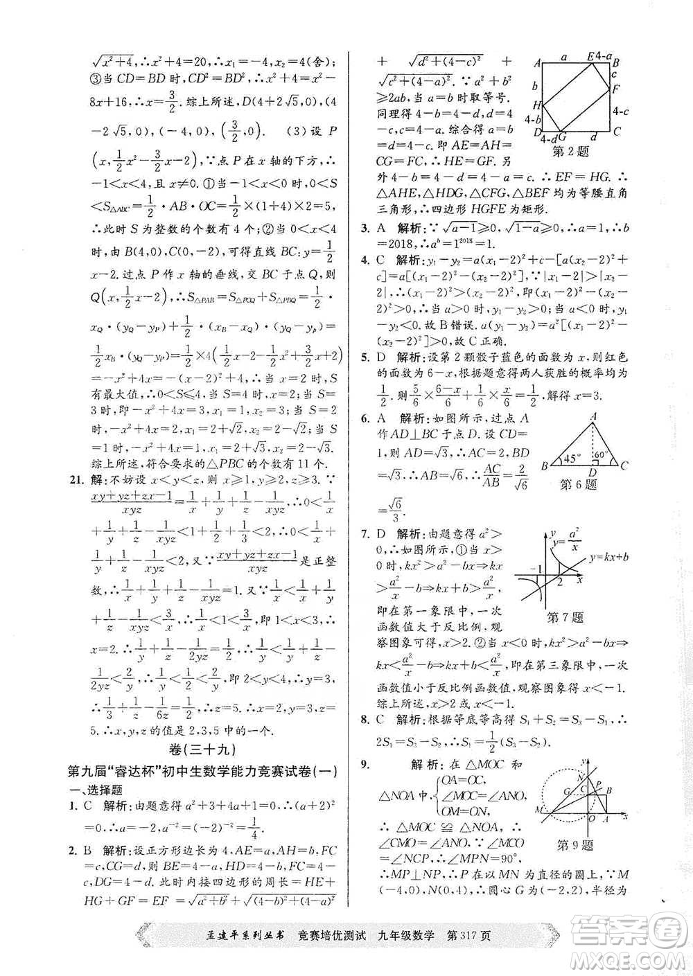 浙江工商大學(xué)出版社2021競(jìng)賽培優(yōu)測(cè)試九年級(jí)全一冊(cè)數(shù)學(xué)參考答案