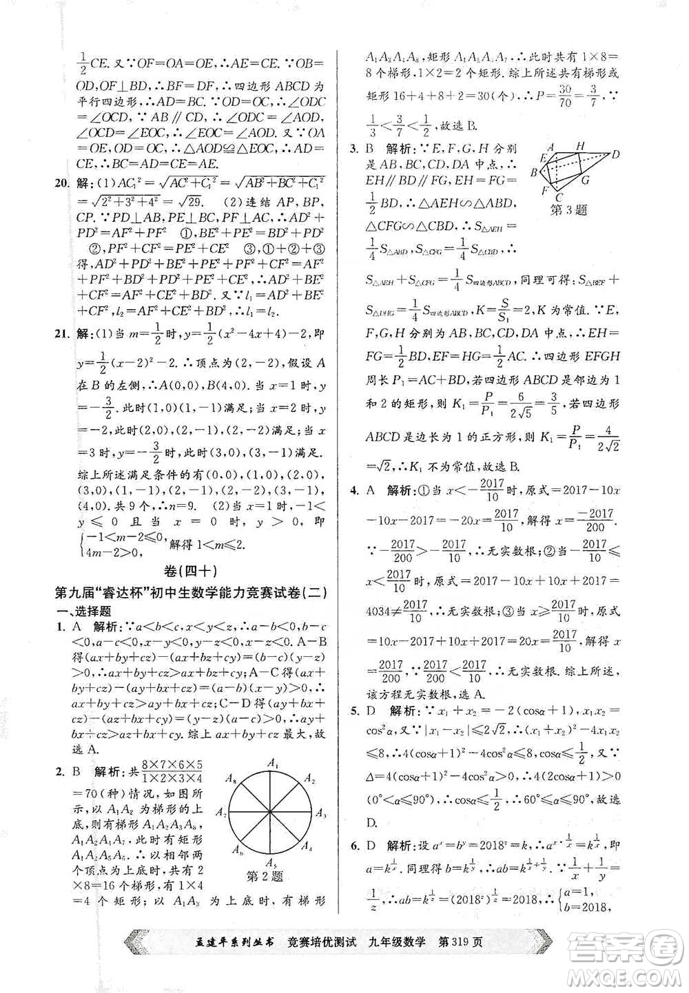 浙江工商大學(xué)出版社2021競(jìng)賽培優(yōu)測(cè)試九年級(jí)全一冊(cè)數(shù)學(xué)參考答案