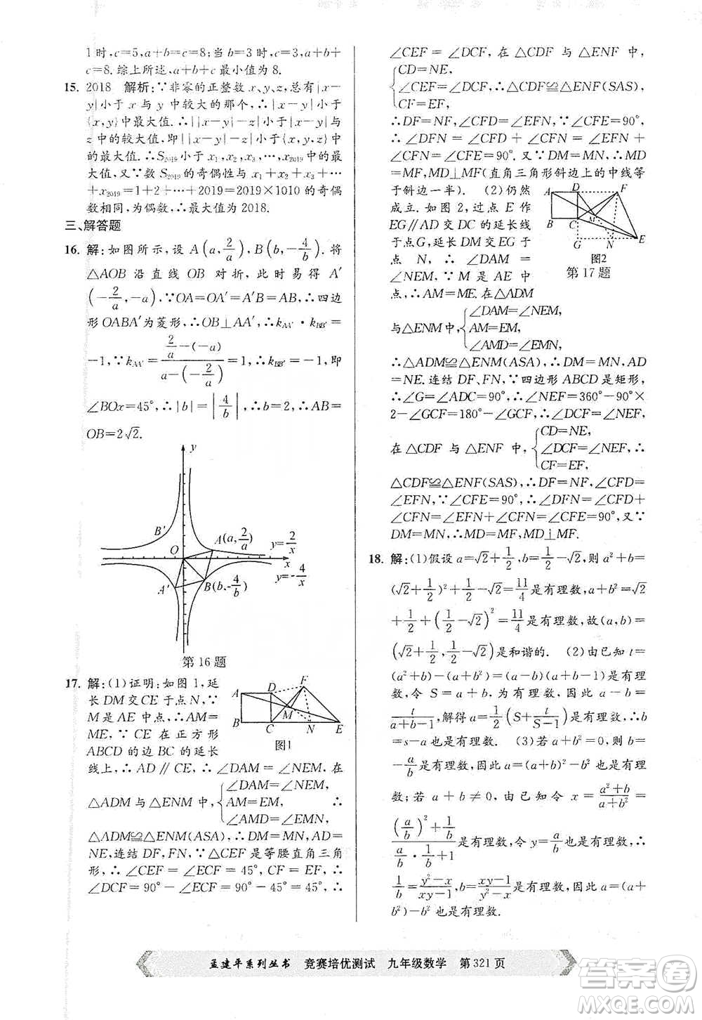 浙江工商大學(xué)出版社2021競(jìng)賽培優(yōu)測(cè)試九年級(jí)全一冊(cè)數(shù)學(xué)參考答案