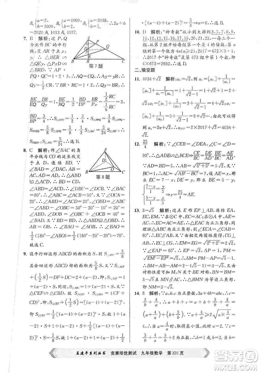 浙江工商大學(xué)出版社2021競(jìng)賽培優(yōu)測(cè)試九年級(jí)全一冊(cè)數(shù)學(xué)參考答案
