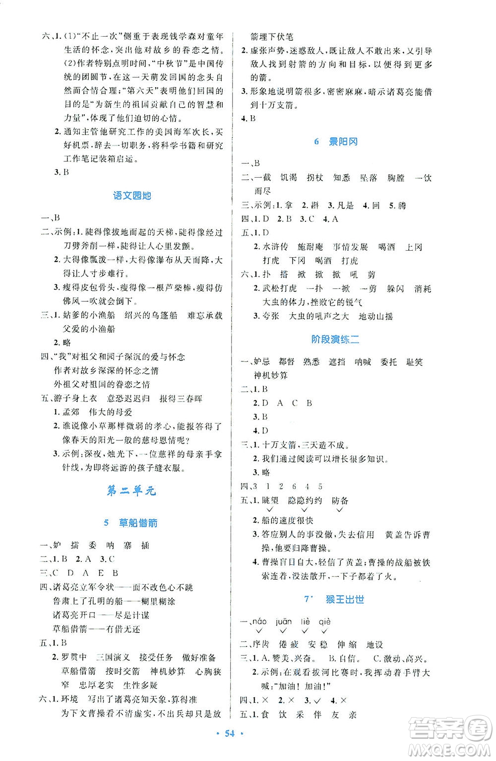 人民教育出版社2021小學(xué)同步測控優(yōu)化設(shè)計五年級語文下冊人教版答案