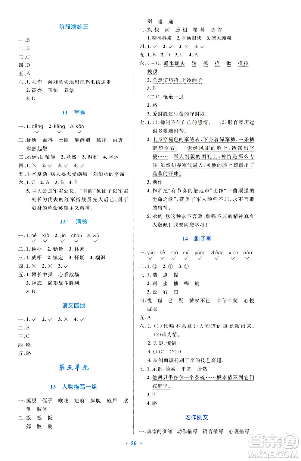 人民教育出版社2021小學(xué)同步測控優(yōu)化設(shè)計五年級語文下冊人教版答案