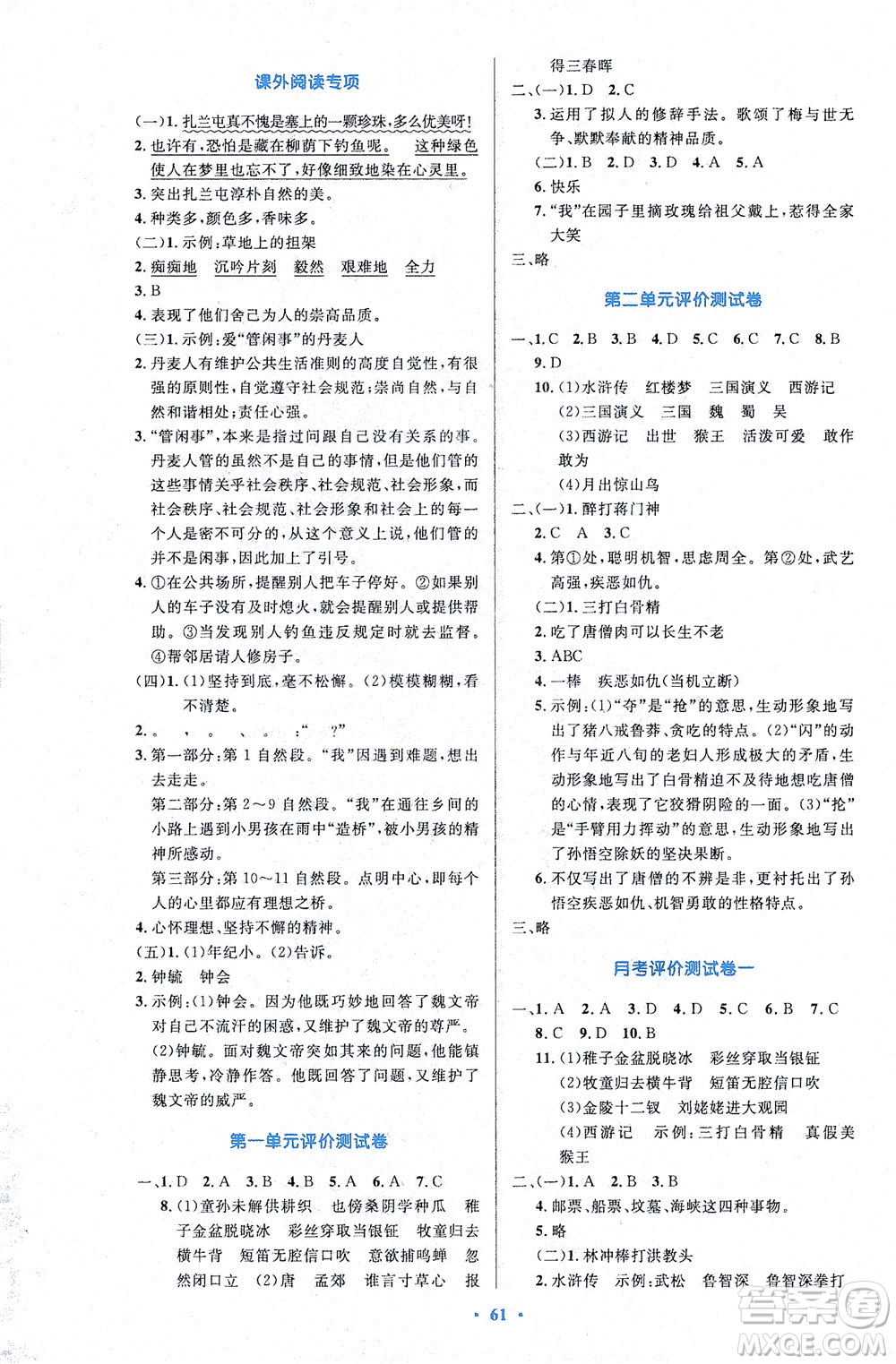 人民教育出版社2021小學(xué)同步測控優(yōu)化設(shè)計五年級語文下冊人教版答案