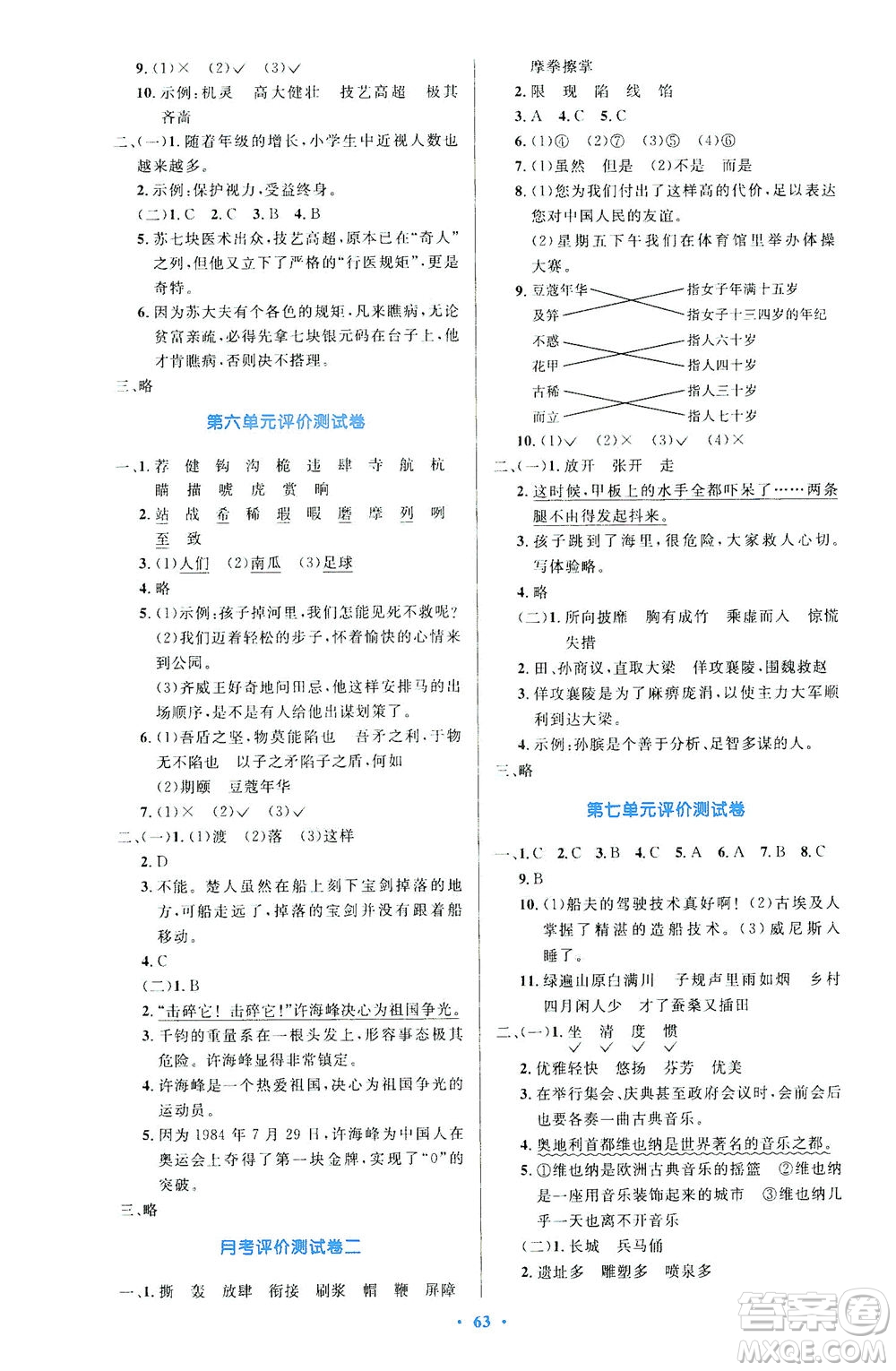 人民教育出版社2021小學(xué)同步測控優(yōu)化設(shè)計五年級語文下冊人教版答案