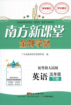 廣東教育出版社2021南方新課堂金牌學(xué)案英語五年級下冊粵教人民版答案