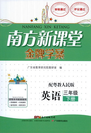廣東教育出版社2021南方新課堂金牌學案英語三年級下冊粵教人民版答案