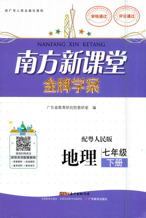 廣東教育出版社2021南方新課堂金牌學案地理七年級下冊粵人民版答案
