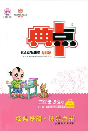 吉林教育出版社2021典中點(diǎn)五年級(jí)下冊(cè)語(yǔ)文人教版參考答案