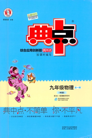 陜西人民教育出版社2021典中點(diǎn)九年級全一冊物理滬科版參考答案