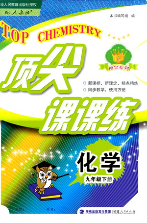 福建人民出版社2021頂尖課課練九年級化學(xué)下冊人教版答案
