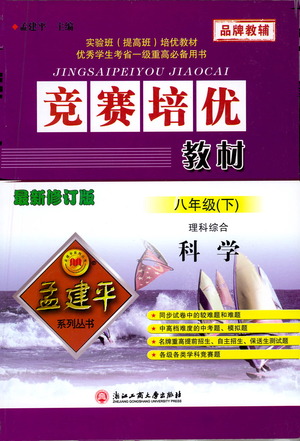 浙江工商大學(xué)出版社2021競(jìng)賽培優(yōu)教材八年級(jí)下冊(cè)科學(xué)參考答案