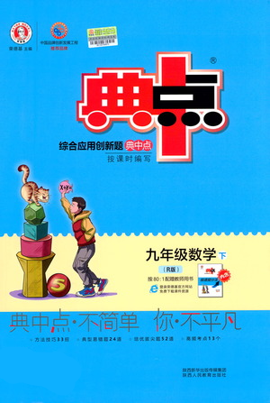 陜西人民教育出版社2021典中點(diǎn)九年級(jí)下冊(cè)數(shù)學(xué)人教版參考答案