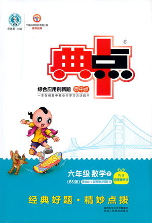 陜西人民教育出版社2021典中點六年級下冊數(shù)學(xué)北師大版參考答案
