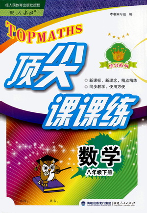 福建人民出版社2021頂尖課課練八年級數(shù)學(xué)下冊人教版答案