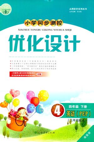 人民教育出版社2021小學(xué)同步測控優(yōu)化設(shè)計四年級英語下冊PEP版答案