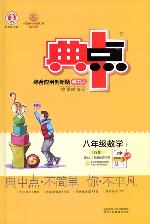 陜西人民教育出版社2021典中點(diǎn)八年級(jí)下冊(cè)數(shù)學(xué)北師大版參考答案