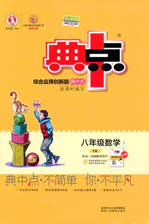 陜西人民教育出版社2021典中點(diǎn)八年級(jí)下冊(cè)數(shù)學(xué)人教版參考答案