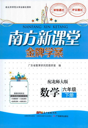 廣東教育出版社2021南方新課堂金牌學(xué)案數(shù)學(xué)六年級下冊北師大版答案