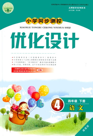 人民教育出版社2021小學(xué)同步測控優(yōu)化設(shè)計四年級語文下冊人教版答案