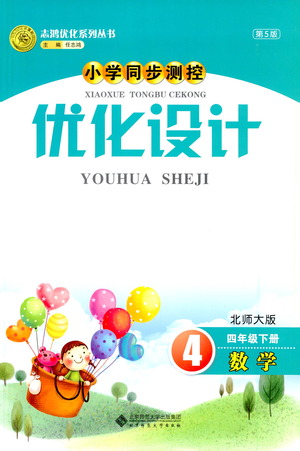 北京師范大學(xué)出版社2021小學(xué)同步測(cè)控優(yōu)化設(shè)計(jì)四年級(jí)數(shù)學(xué)下冊(cè)北師大版答案