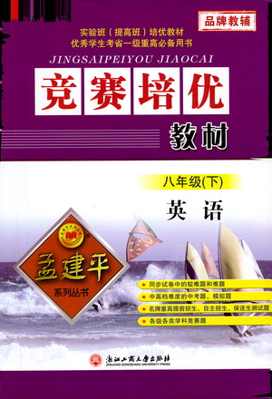 浙江工商大學(xué)出版社2021競賽培優(yōu)教材八年級下冊英語參考答案
